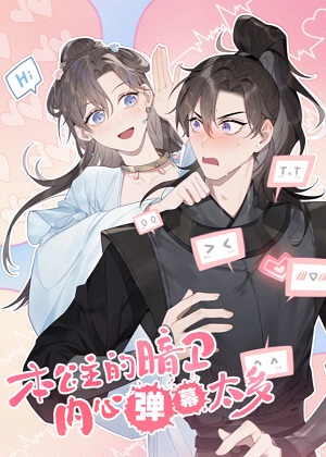 本公主的暗卫内心弹幕太多