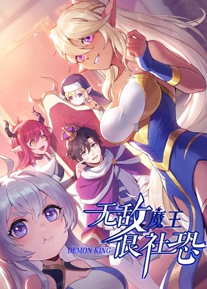 无敌魔王很社恐