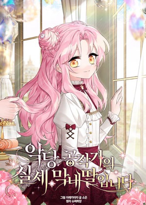 反派家族的掌权小女儿第二季