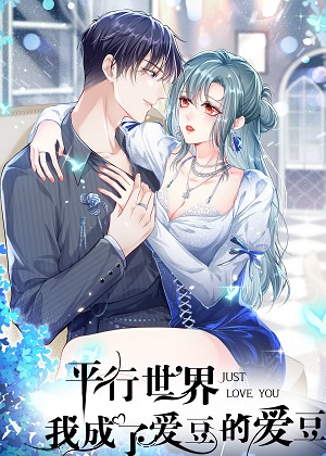 平行世界，我成了爱豆的爱豆