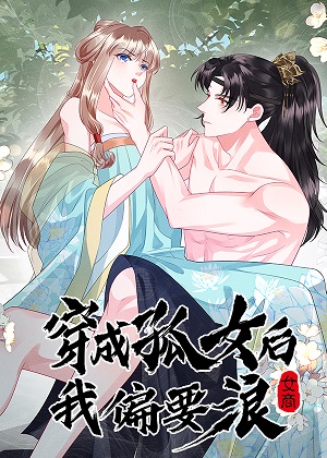 穿成孤女后我偏要浪