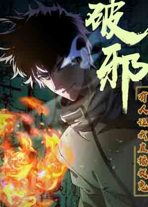 破邪：有人让我直播捉鬼