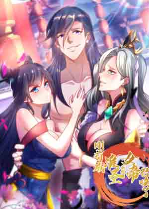 刚苟成准圣，我被女帝召唤了