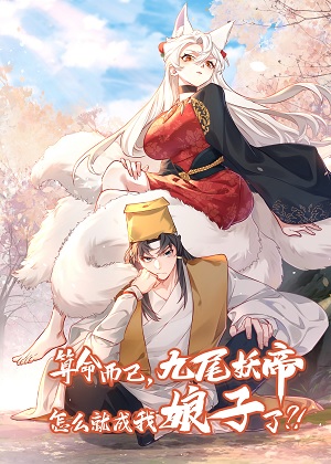 算命而已，九尾妖帝怎么就成我娘子了？