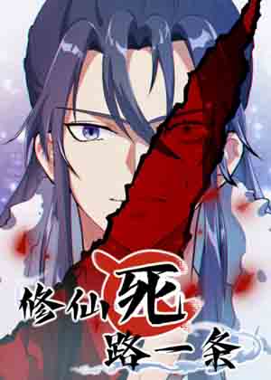 修仙死路一条