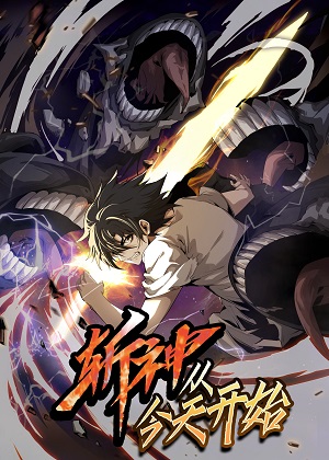 斩神，从今天开始