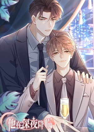 他在深夜降临
