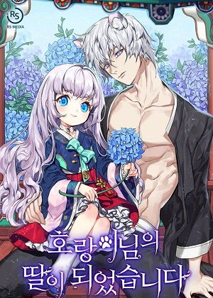 我成为了老虎的女儿