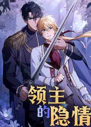 领主的隐情