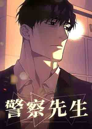 警察先生
