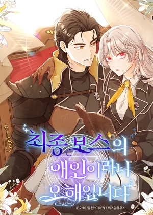 被误会成最终boss的情人肿么办？