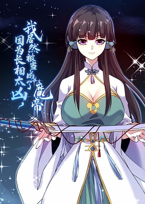 因为长相太凶，我居然被当成了魔帝