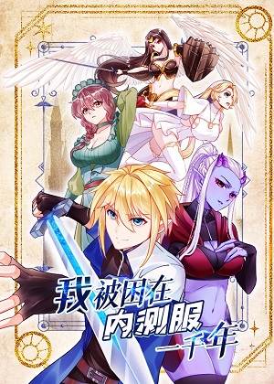 我被困了一千年