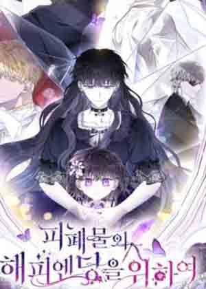 为了暗黑系小说的HE结局