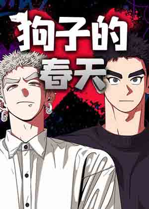 狗子的春天