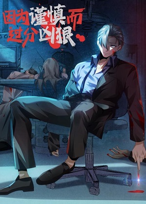 因为谨慎而过分凶狠