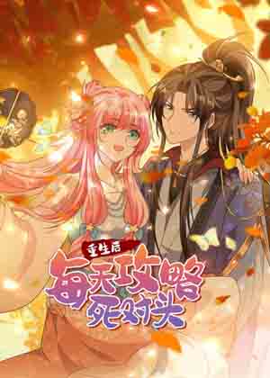 重生后每天攻略死对头