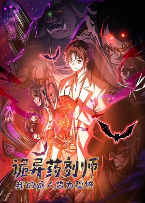 诡异药剂师：我的病人皆为恐怖