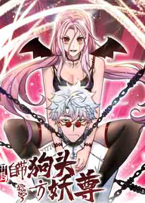 开局自带狗头，我成了一方妖尊