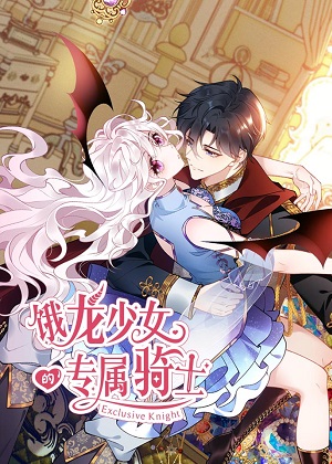 饿龙少女的专属骑士