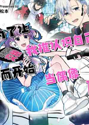 为了让我推认识自己而开始当偶像