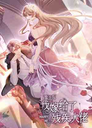 重生后我嫁给了残疾大佬