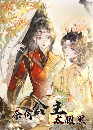 奈何公主太腹黑