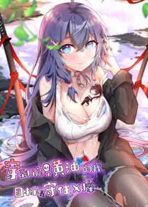 穿到诡异黄油的我，目标是守住X操