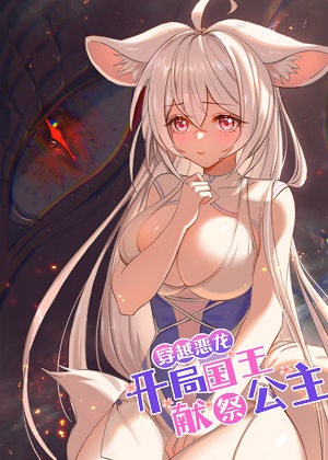 穿越恶龙，开局国王献祭公主