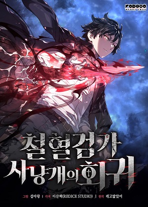 铁血剑家猎犬回归