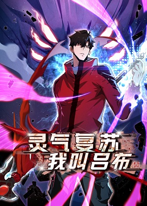 灵气复苏，我叫吕布