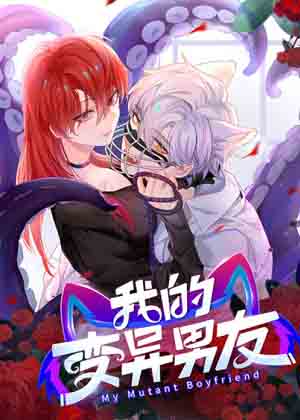 我的变异男友
