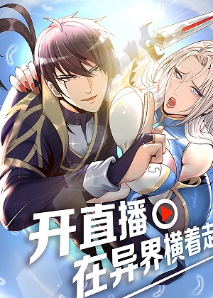 开直播，在异界横着走