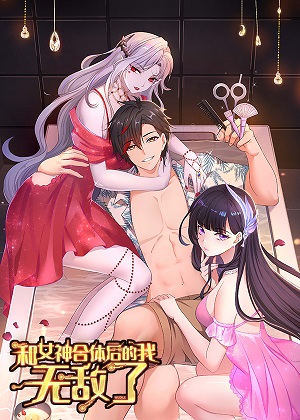 和女神合体后的我无敌了