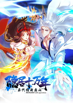 隐居十万年，后代请我出山