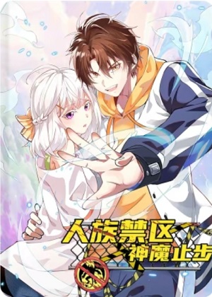 人族禁区，神魔止步