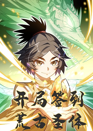 开局签到荒古圣体