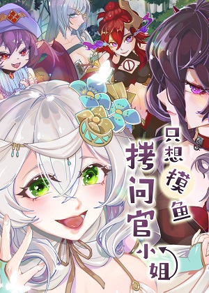 拷问官小姐只想摸鱼