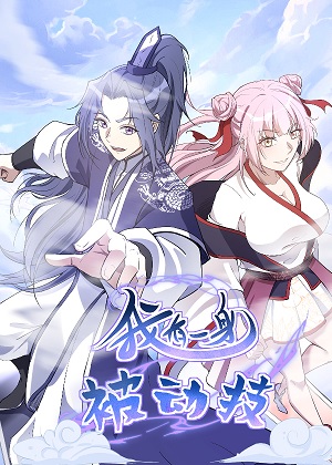 我有一身被动技