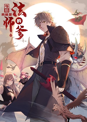 今后，我就是法师的爹