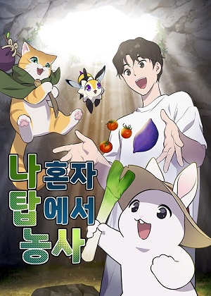 独自在塔内耕种