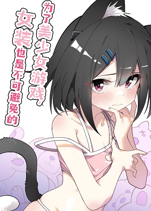 为了美少女游戏，女装也是不可避免的