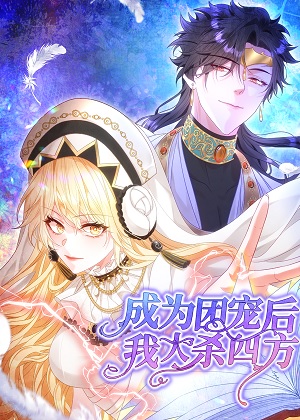 成为团宠后，我大杀四方