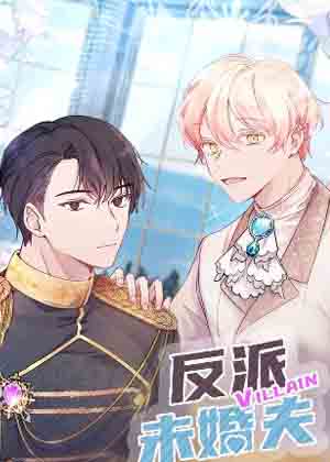 反派未婚夫
