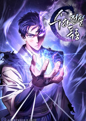 修罗传说：毒龙