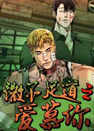 微不足道之爱慕你