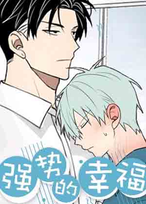 强势的幸福