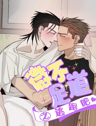 微不足道之逃跑吧