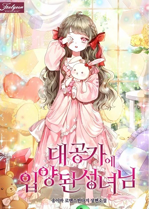 被大公收养的圣女