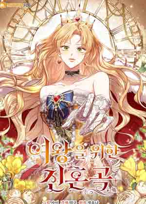 为女王而作的镇魂曲